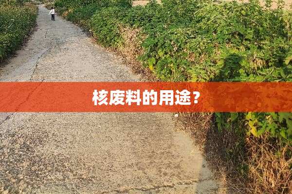 核废料的用途？