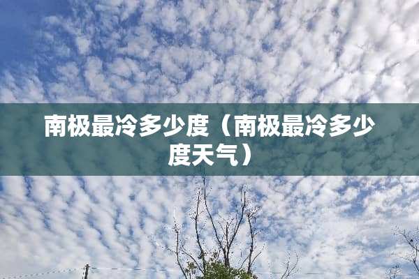 南极最冷多少度（南极最冷多少度天气）