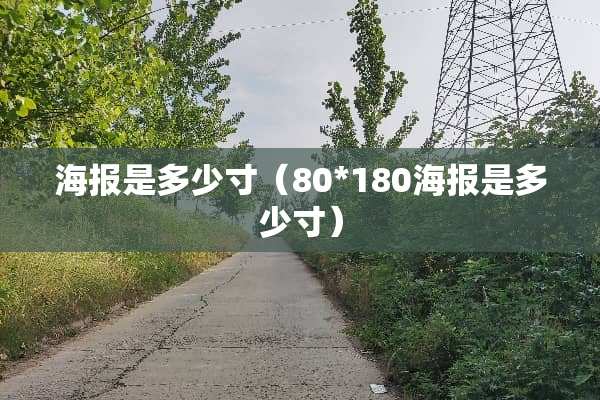 海报是多少寸（80*180海报是多少寸）