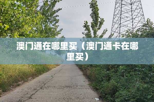 澳门通在哪里买（澳门通卡在哪里买）