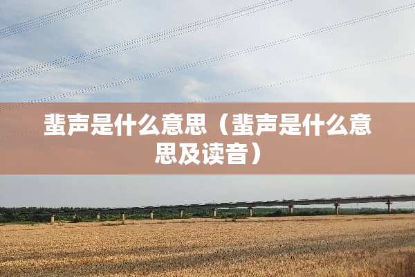 蜚声是什么意思（蜚声是什么意思及读音）