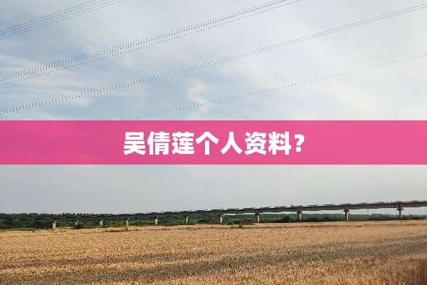 吴倩莲个人资料？