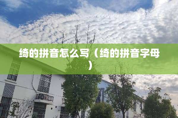 绮的拼音怎么写（绮的拼音字母）