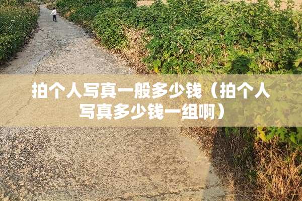 拍个人**一般多少钱（拍个人**多少钱一组啊）