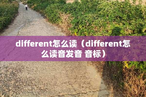 different怎么读（different怎么读音发音 音标）