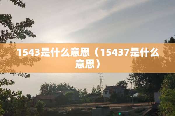 1543是什么意思（15437是什么意思）