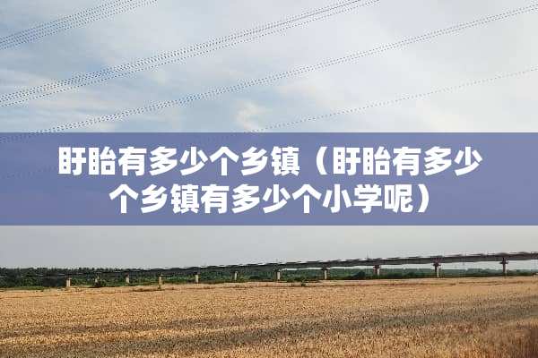 盱眙有多少个乡镇（盱眙有多少个乡镇有多少个小学呢）