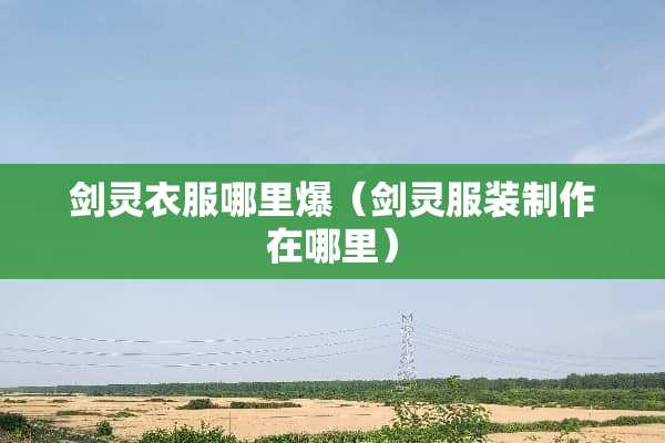 剑灵衣服哪里爆（剑灵服装制作在哪里）