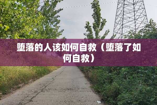 **的人该如何自救（**了如何自救）