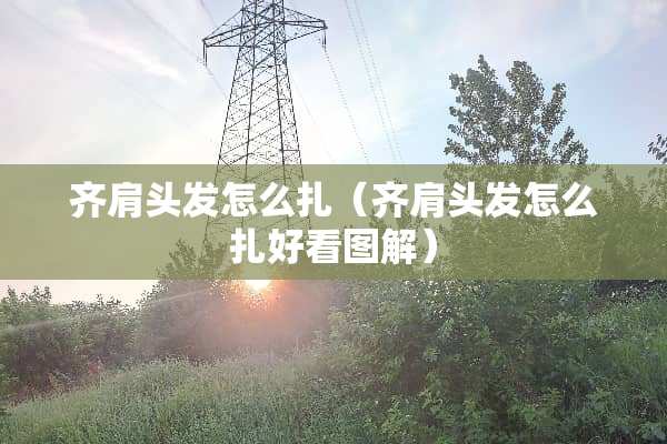 齐肩头发怎么扎（齐肩头发怎么扎好看图解）