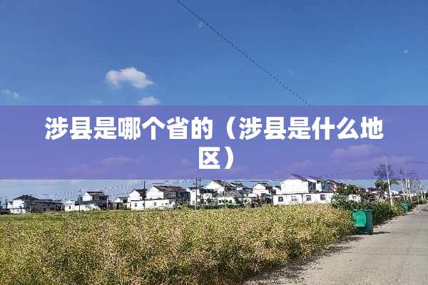 涉县是哪个省的（涉县是什么地区）