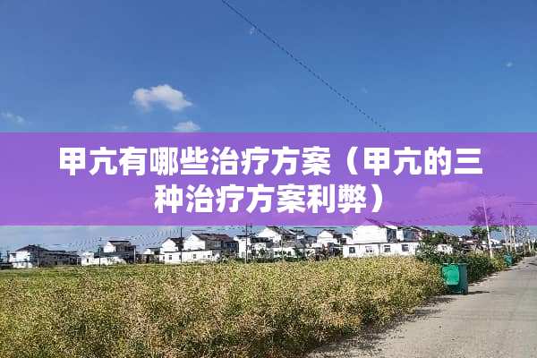 甲亢有哪些治疗方案（甲亢的三种治疗方案利弊）