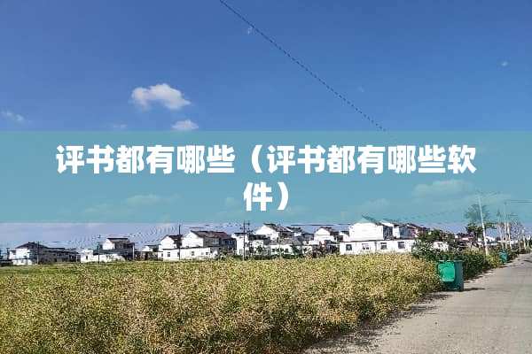 评书都有哪些（评书都有哪些软件）
