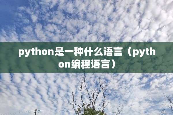 python是一种什么语言（python编程语言）