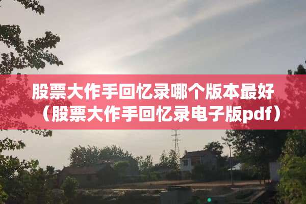 股票大作手回忆录哪个版本最好（股票大作手回忆录电子版pdf）