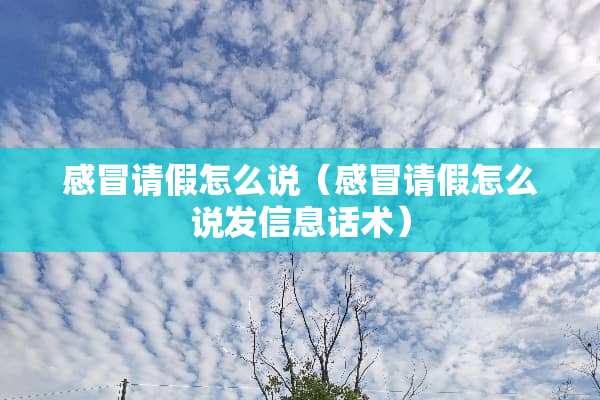 感冒请假怎么说（感冒请假怎么说发信息话术）