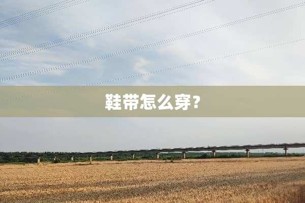 鞋带怎么穿？