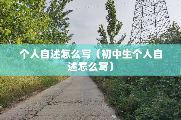 个人自述怎么写（初中生个人自述怎么写）