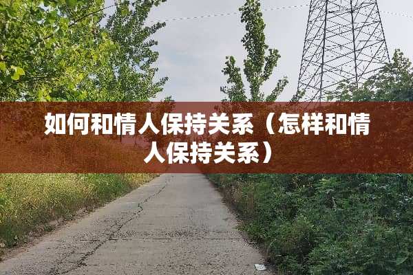 如何和**保持关系（怎样和**保持关系）