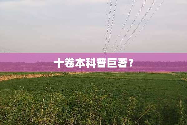十卷本科普巨著？
