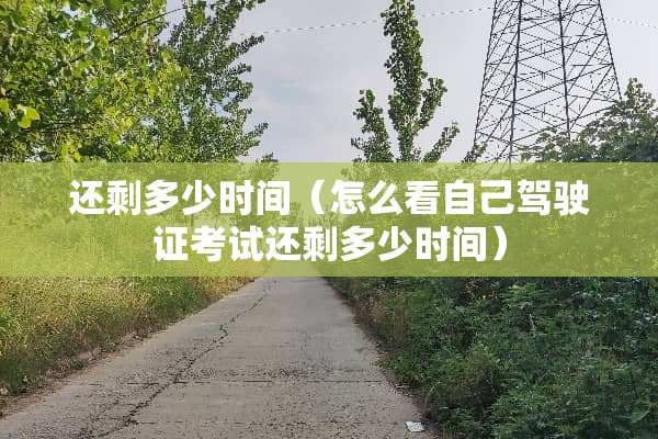 还剩多少时间（怎么看自己***考试还剩多少时间）