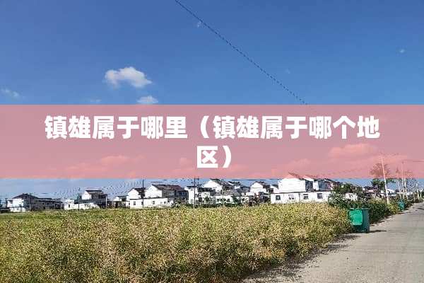 镇雄属于哪里（镇雄属于哪个地区）