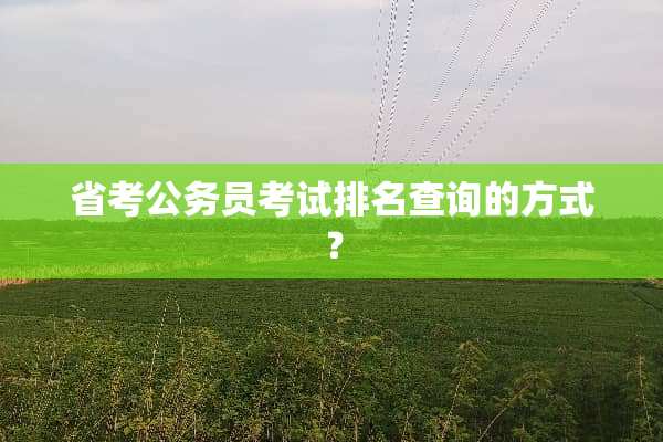 省考公务员考试排名查询的方式？