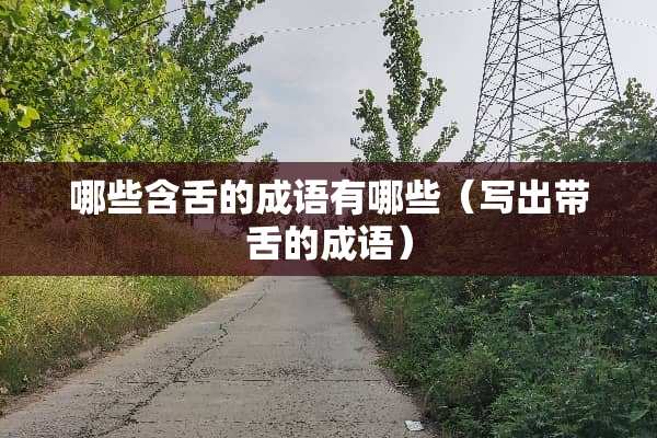 哪些含舌的成语有哪些（写出带舌的成语）