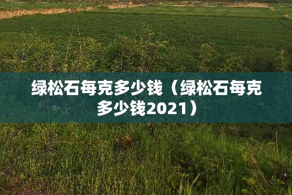绿松石每克多少钱（绿松石每克多少钱2021）