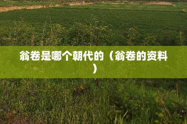 翁卷是哪个朝代的（翁卷的资料）