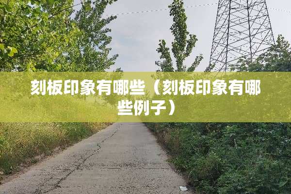 刻板印象有哪些（刻板印象有哪些例子）