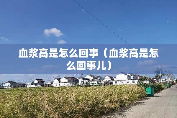 血浆高是怎么回事（血浆高是怎么回事儿）