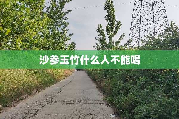 沙参玉竹什么人不能喝
