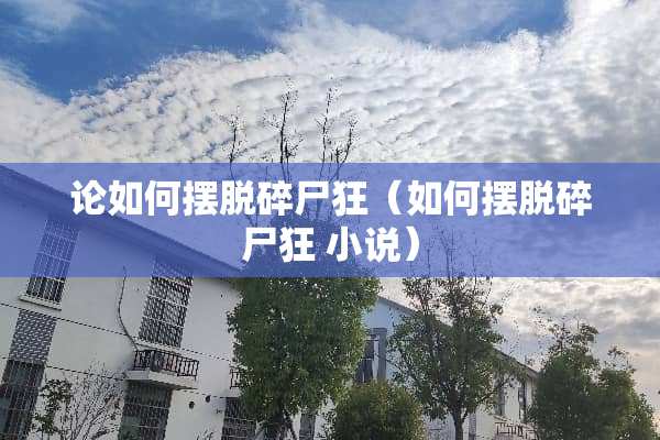 论如何摆脱碎尸狂（如何摆脱碎尸狂 小说）