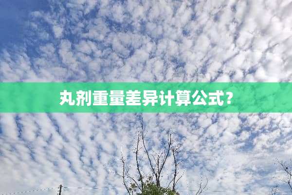 丸剂重量差异计算公式？