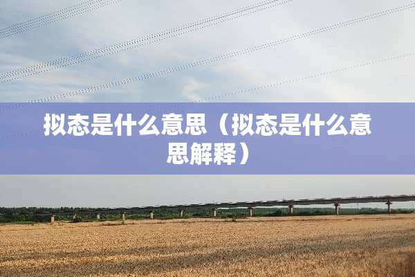 拟态是什么意思（拟态是什么意思解释）