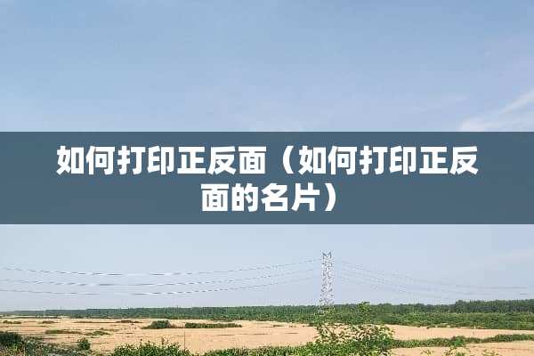 如何打印正反面（如何打印正反面的名片）