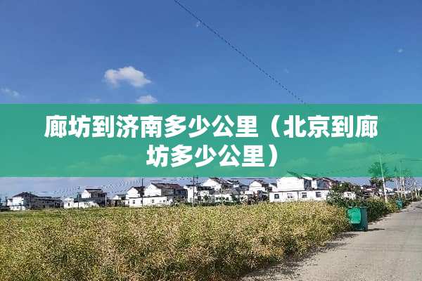 廊坊到济南多少公里（北京到廊坊多少公里）