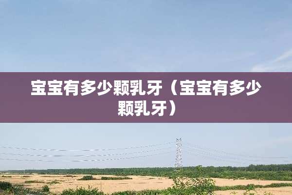宝宝有多少颗*牙（宝宝有多少颗*牙）