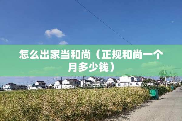 怎么出家当和尚（正规和尚一个月多少钱）