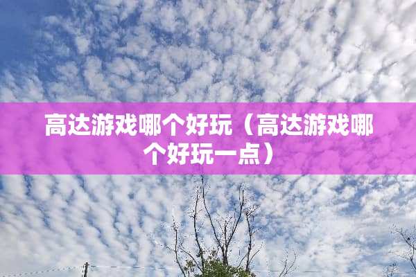 高达游戏哪个好玩（高达游戏哪个好玩一点）