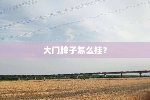 大门牌子怎么挂？