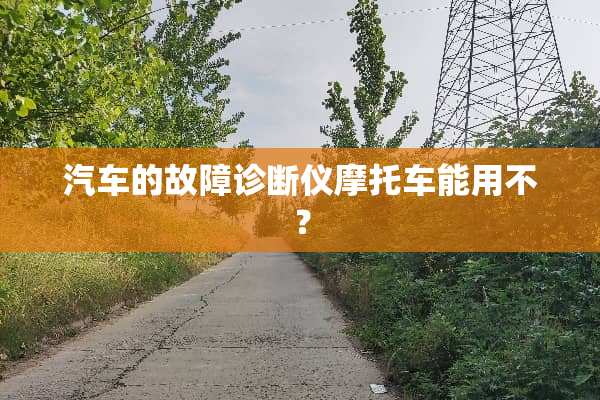 汽车的故障诊断仪摩托车能用不？