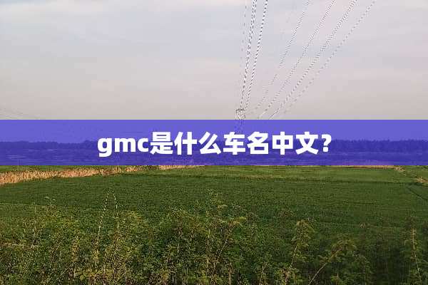 gmc是什么车名中文？