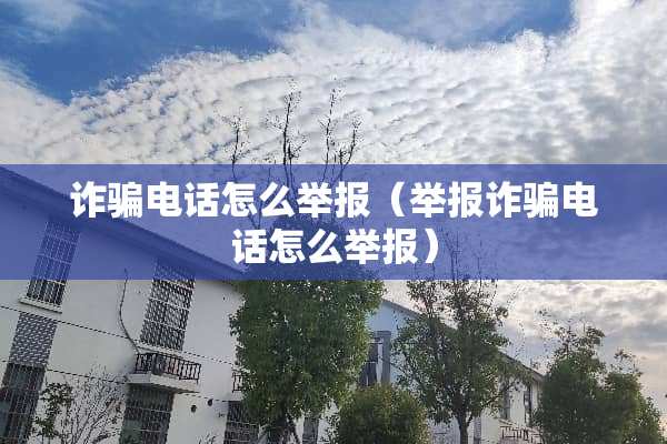 **电话怎么举报（举报**电话怎么举报）