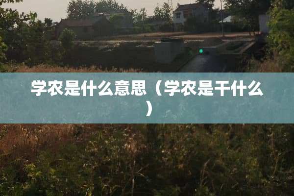 学农是什么意思（学农是干什么）