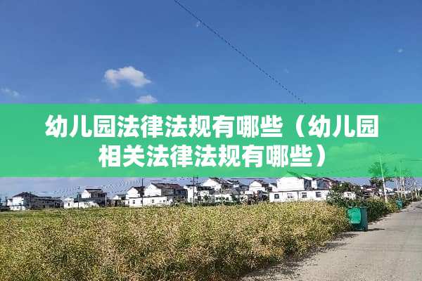 幼儿园法律法规有哪些（幼儿园相关法律法规有哪些）