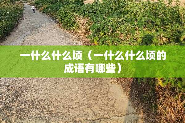 一什么什么顷（一什么什么顷的成语有哪些）