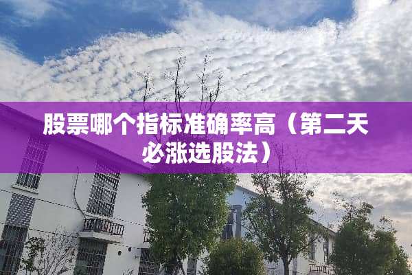 股票哪个指标准确率高（第二天必涨选股法）