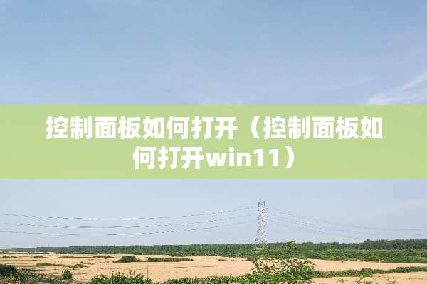 控制面板如何打开（控制面板如何打开win11）